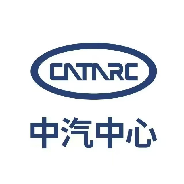中国汽车技术研究中心有限公司